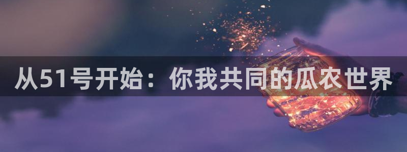 从51号开始：你我共同的瓜农世界